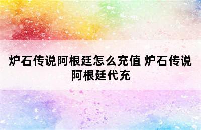 炉石传说阿根廷怎么充值 炉石传说阿根廷代充